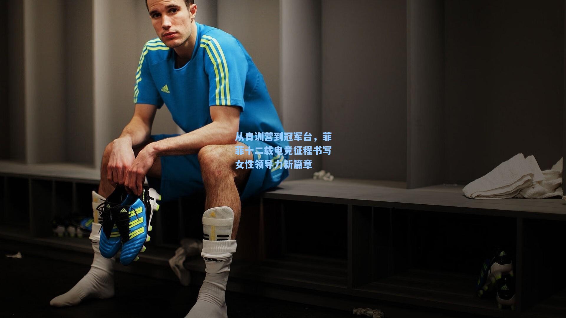 从青训营到冠军台，菲菲十二载电竞征程书写女性领导力新篇章