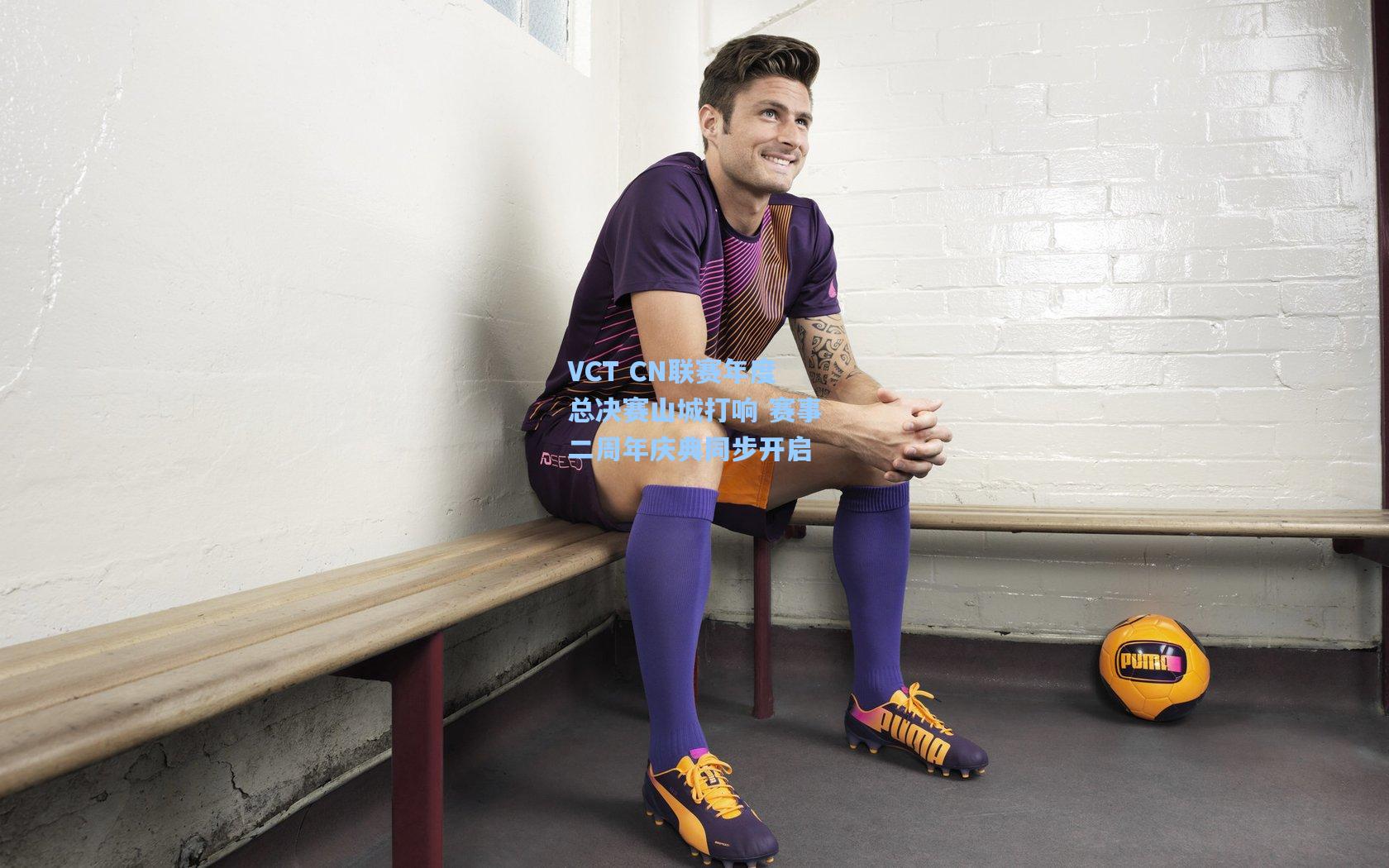 VCT CN联赛年度总决赛山城打响 赛事二周年庆典同步开启