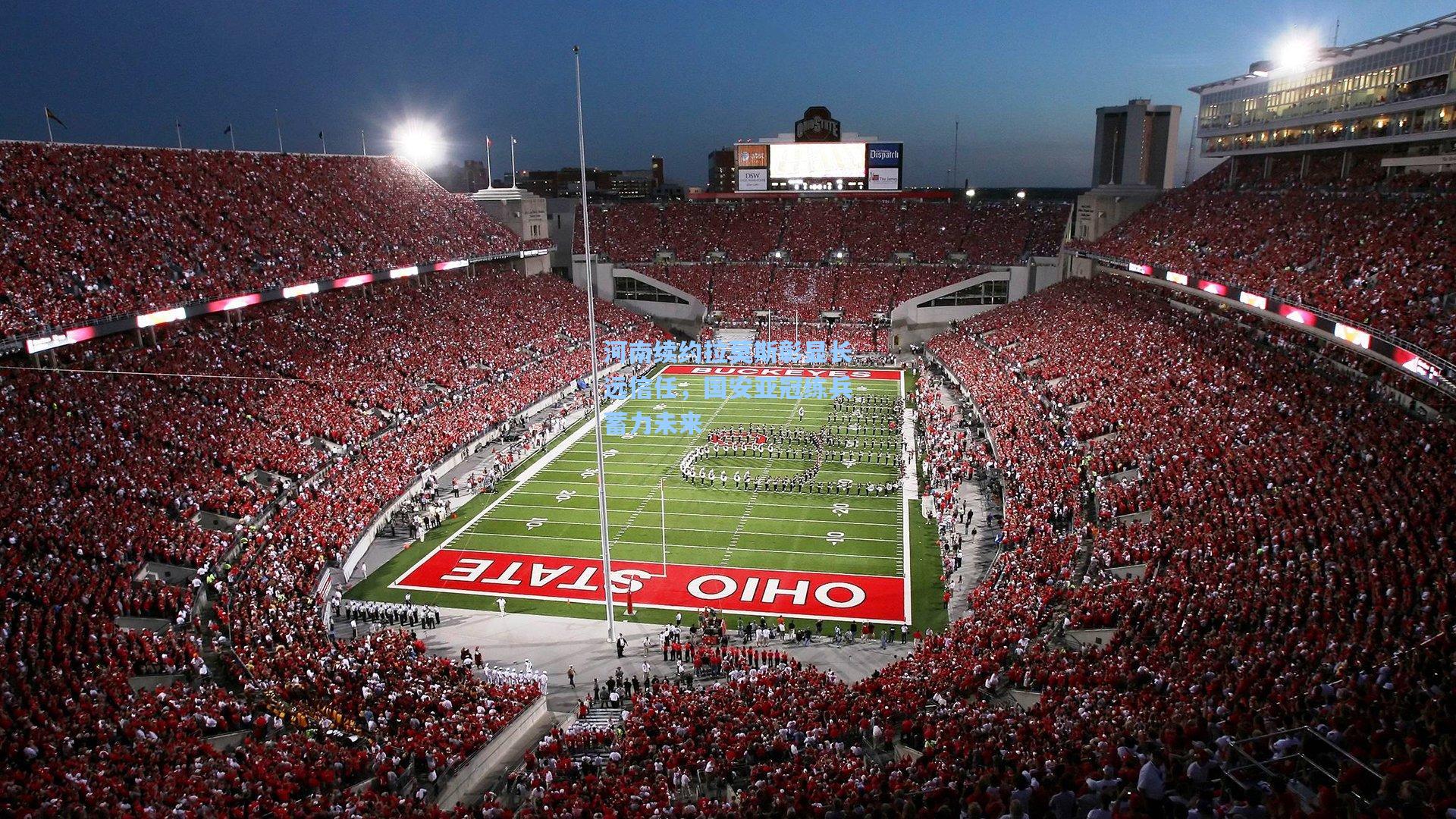 河南续约拉莫斯彰显长远信任，国安亚冠练兵蓄力未来