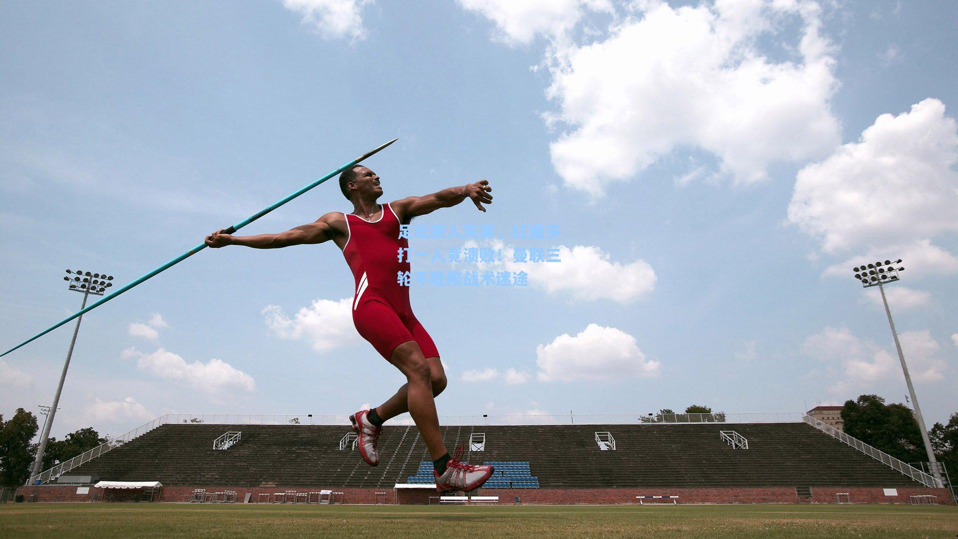 足坛狠人失算，红魔多打一人竟溃败！曼联三轮不胜陷战术迷途