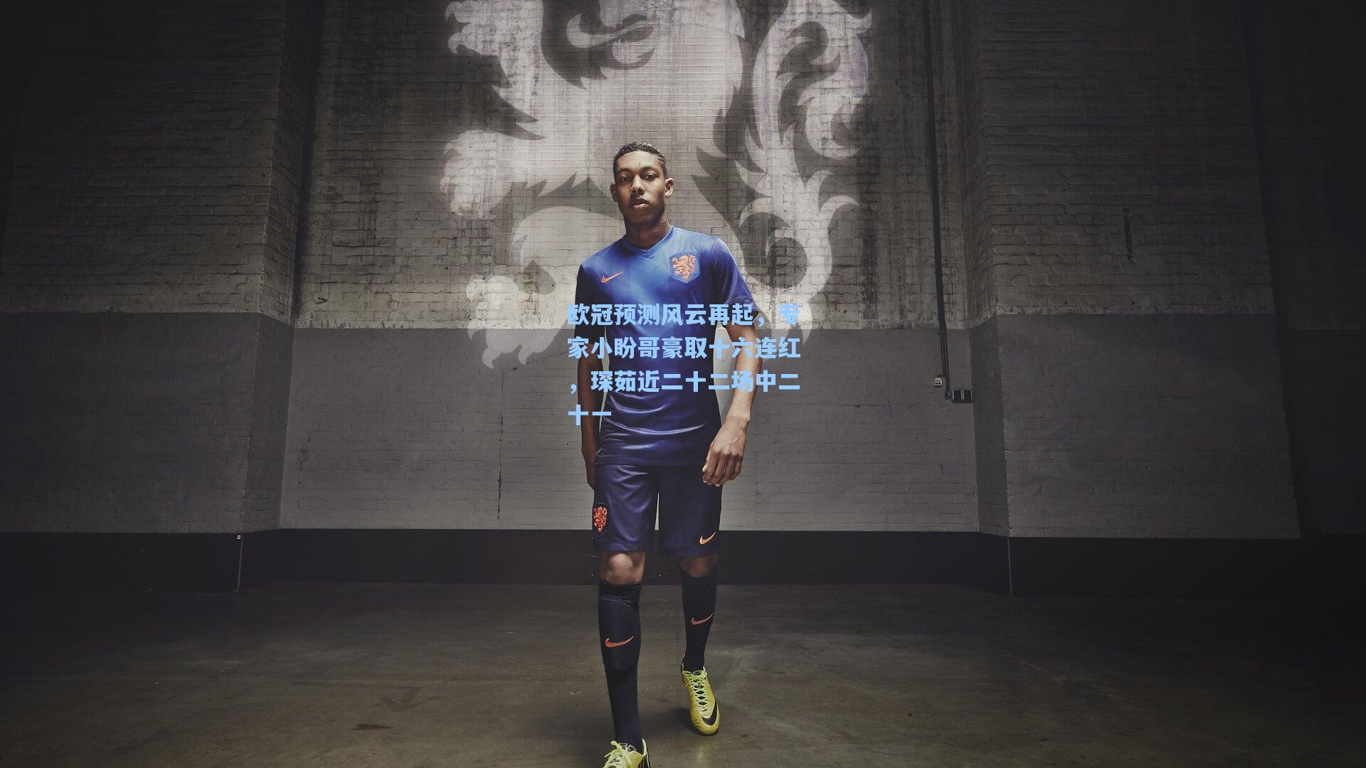 欧冠预测风云再起，专家小盼哥豪取十六连红，琛茹近二十二场中二十一