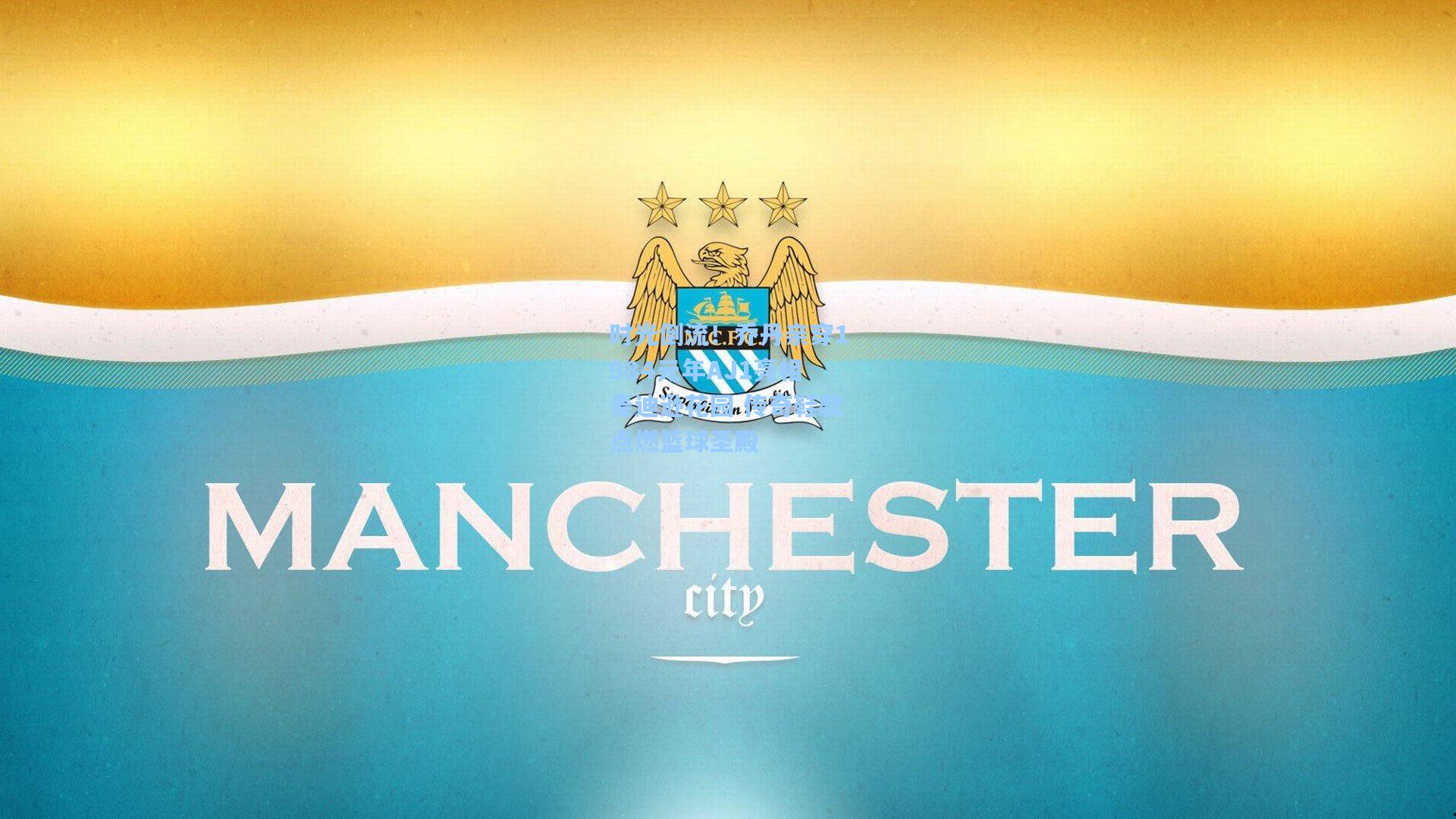 时光倒流！乔丹亲穿1984元年AJ1亮相麦迪逊花园 传奇鞋款点燃篮球圣殿