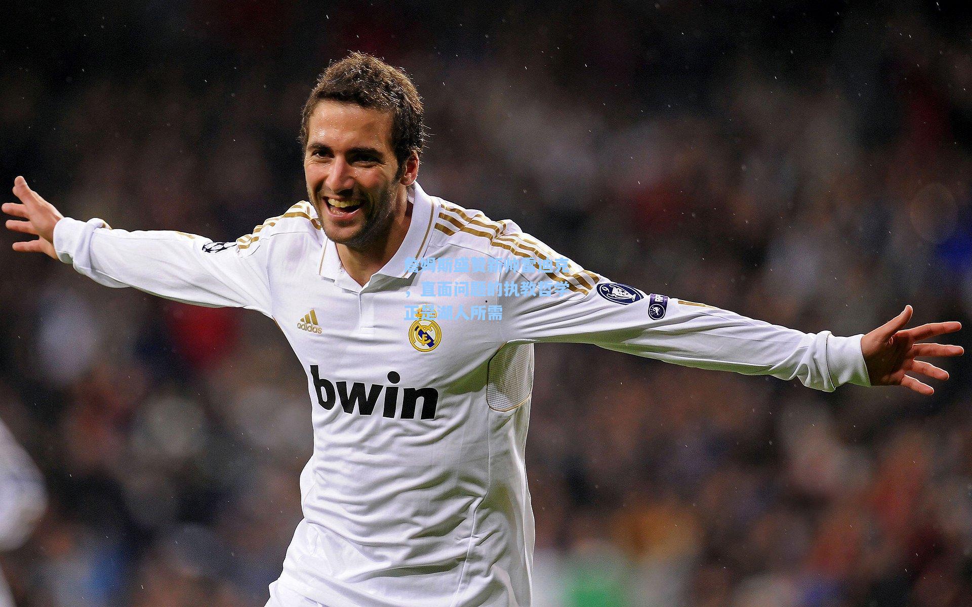 詹姆斯盛赞新帅雷迪克，直面问题的执教哲学正是湖人所需