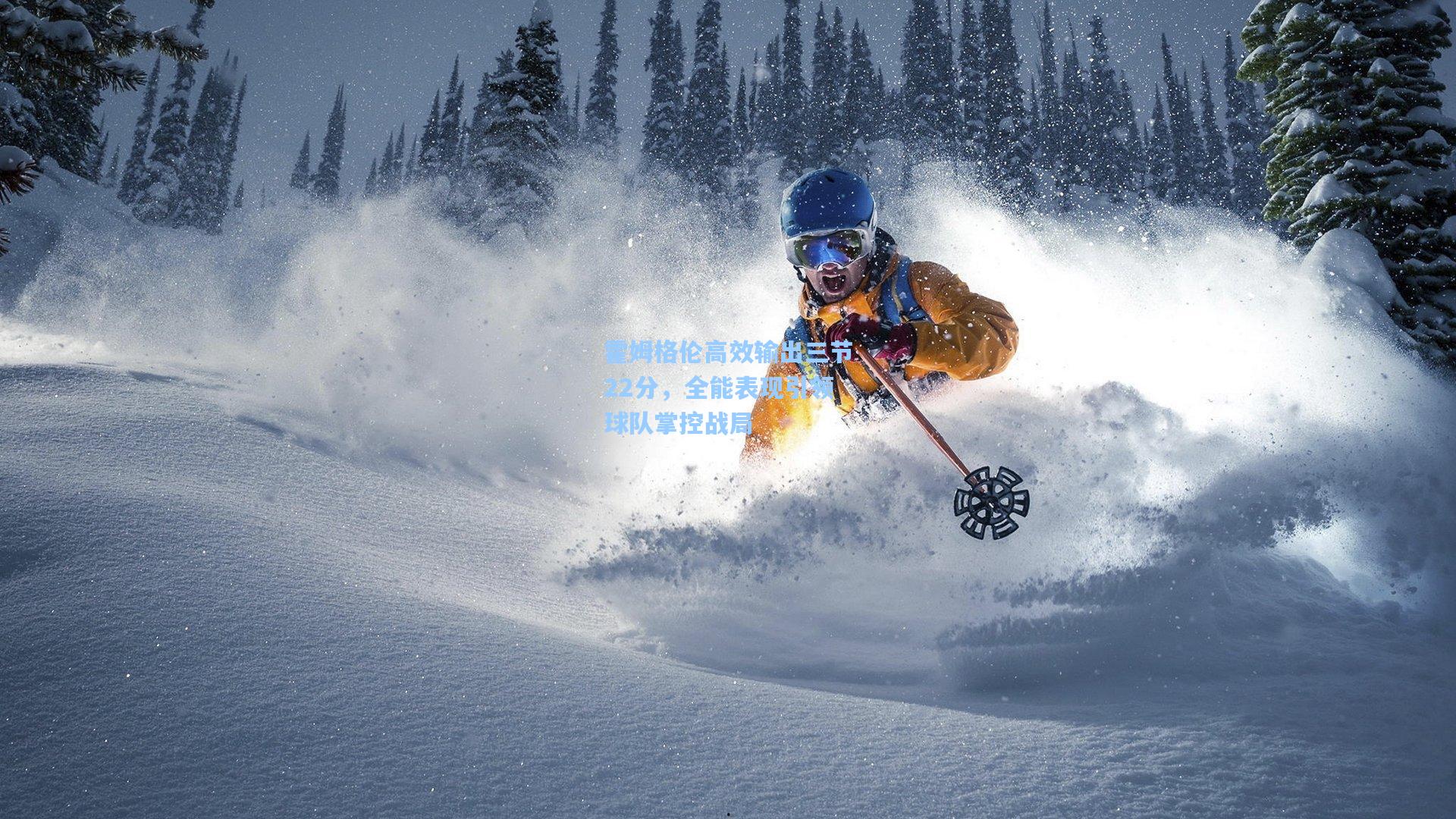 霍姆格伦高效输出三节22分，全能表现引领球队掌控战局