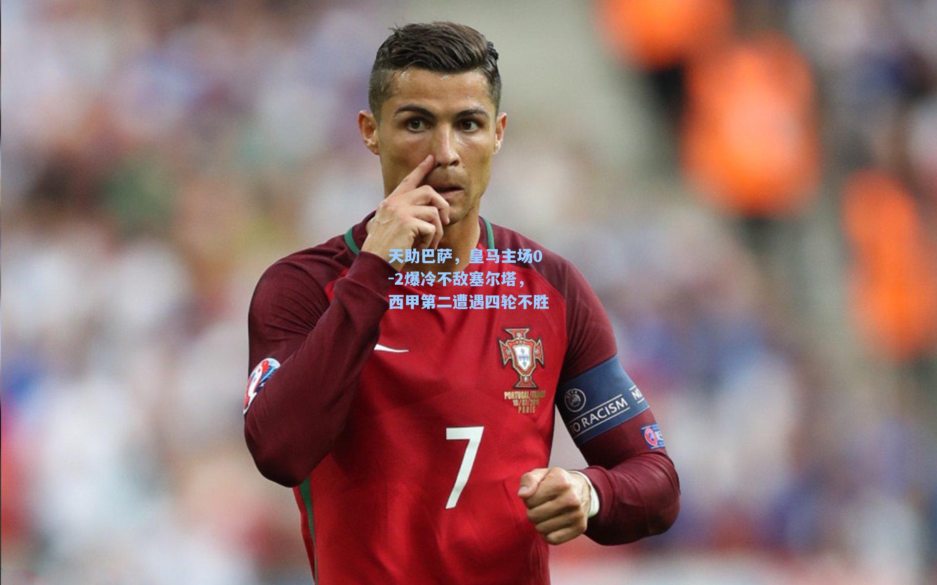 天助巴萨，皇马主场0-2爆冷不敌塞尔塔，西甲第二遭遇四轮不胜