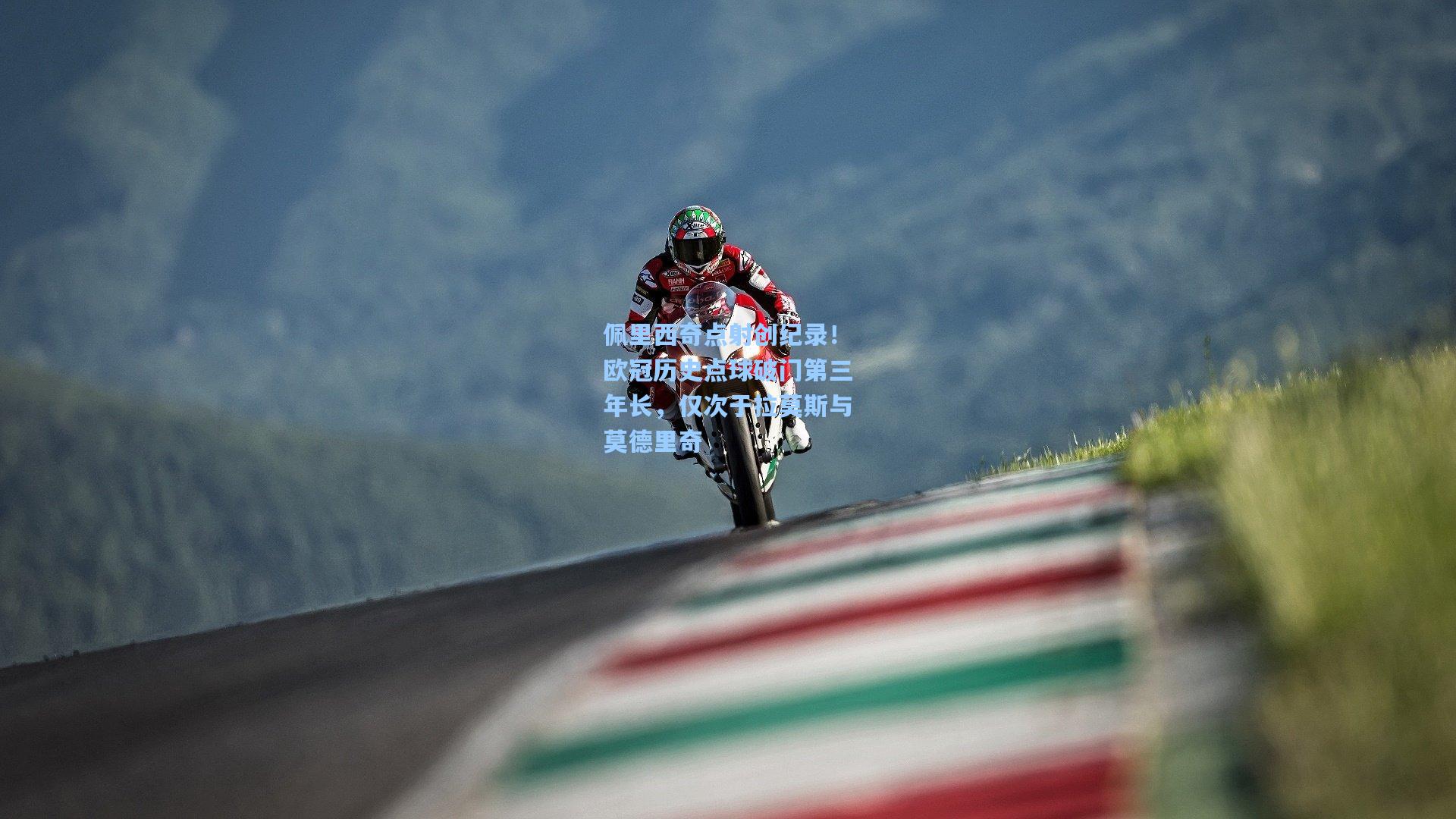 佩里西奇点射创纪录！欧冠历史点球破门第三年长，仅次于拉莫斯与莫德里奇