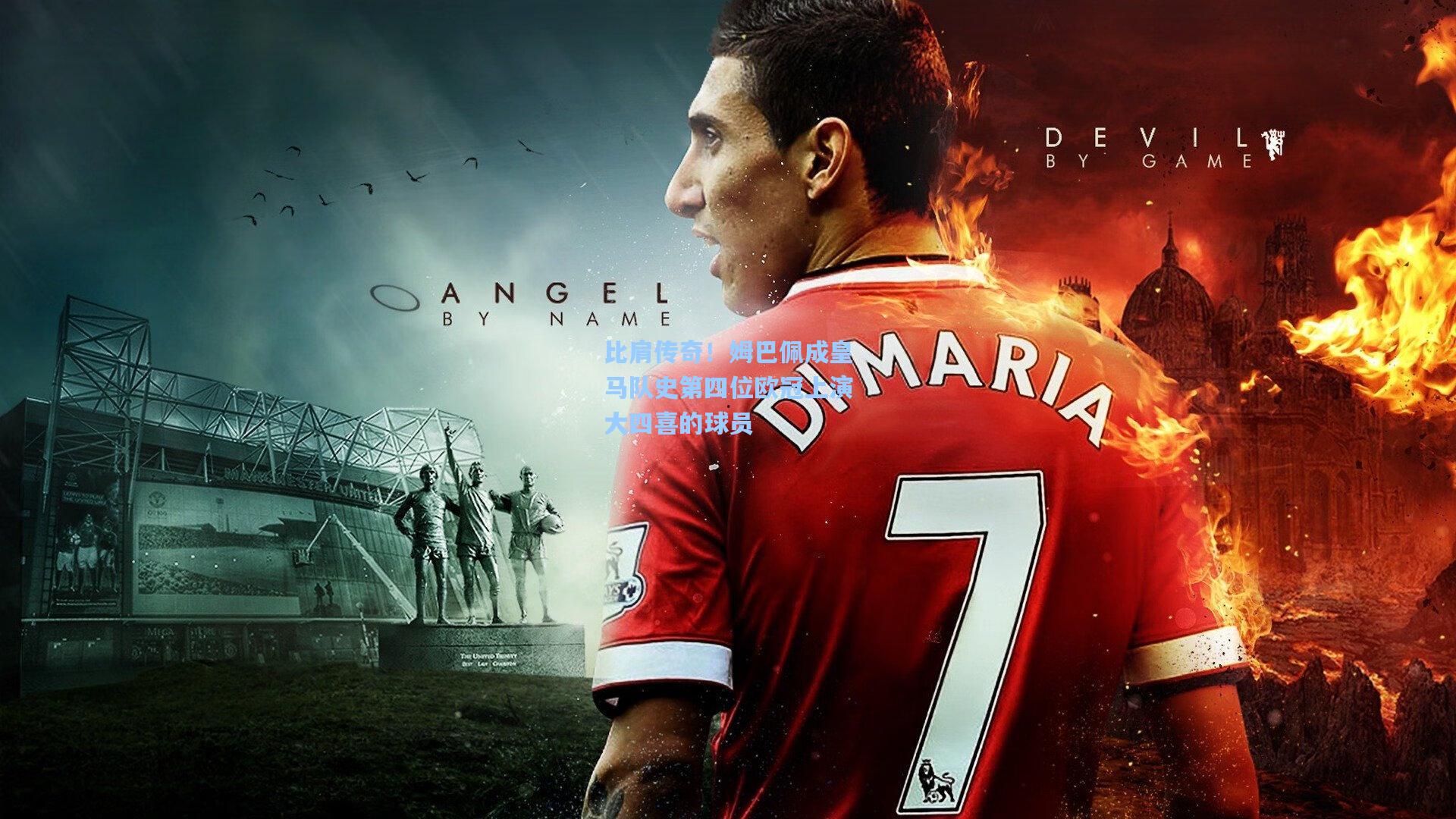 比肩传奇!姆巴佩成皇马队史第四位欧冠上演大四喜的球员