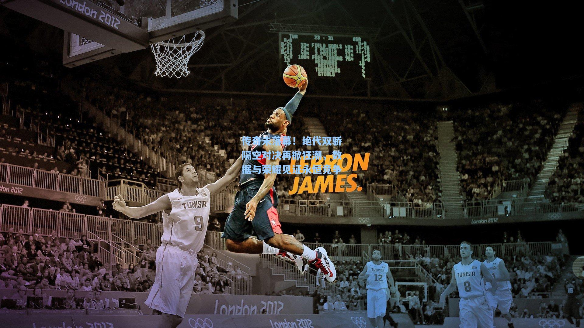 传奇未落幕！绝代双骄隔空对决再掀狂潮，数据与荣耀见证永恒竞争