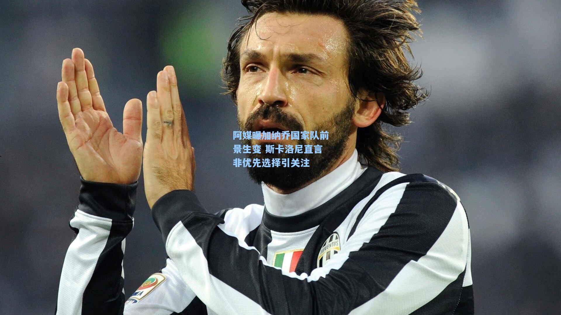 阿媒曝加纳乔国家队前景生变 斯卡洛尼直言非优先选择引关注