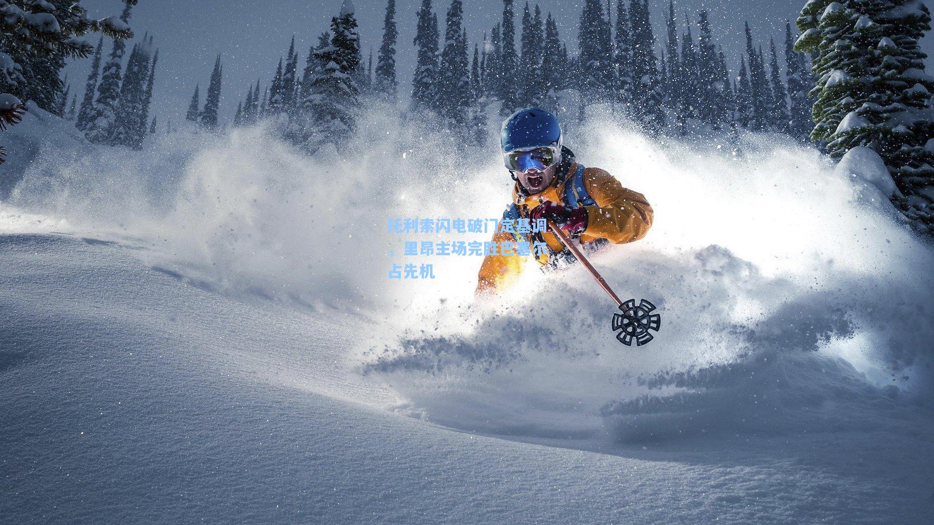 托利索闪电破门定基调，里昂主场完胜巴塞尔占先机