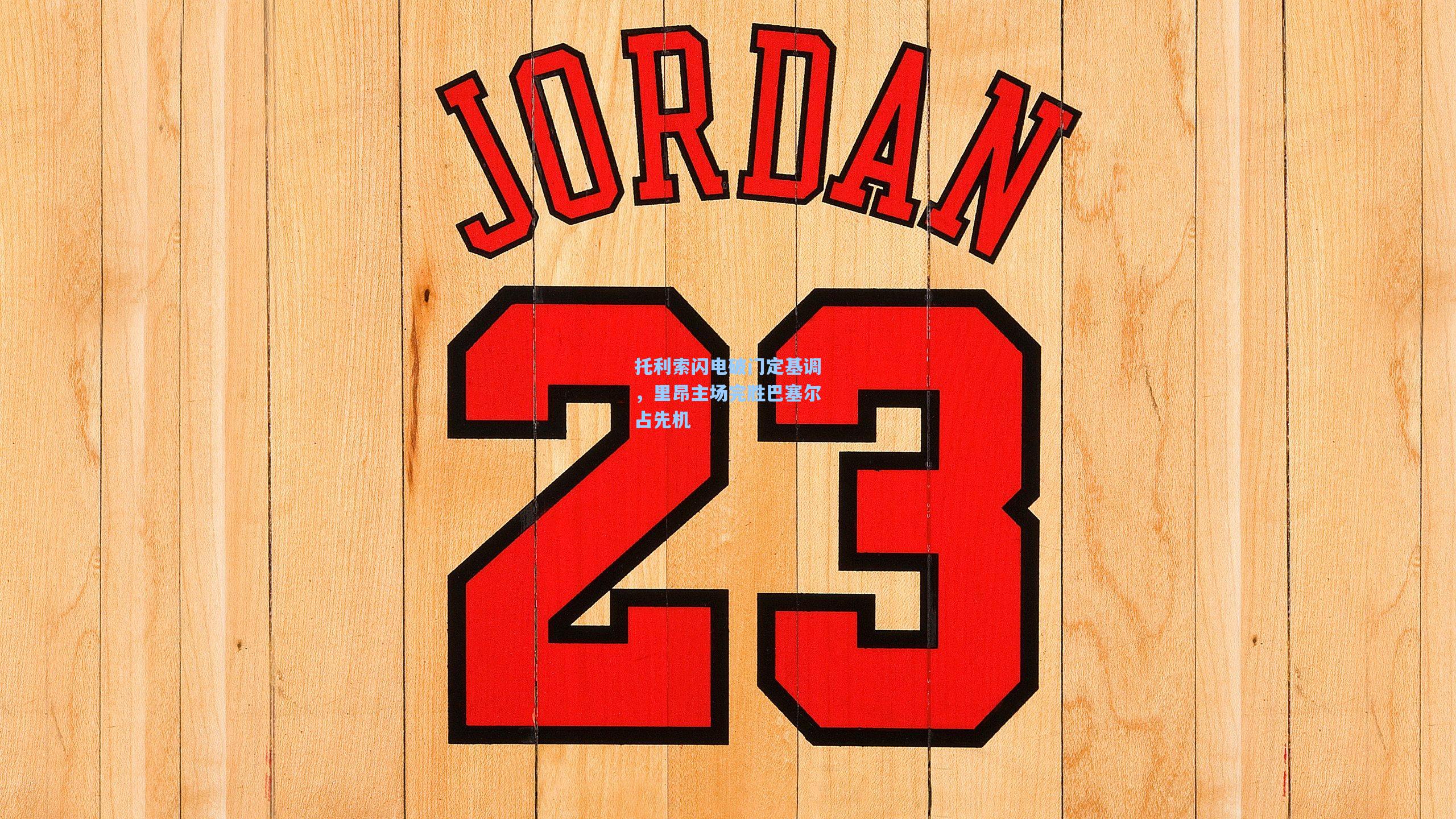 托利索闪电破门定基调，里昂主场完胜巴塞尔占先机