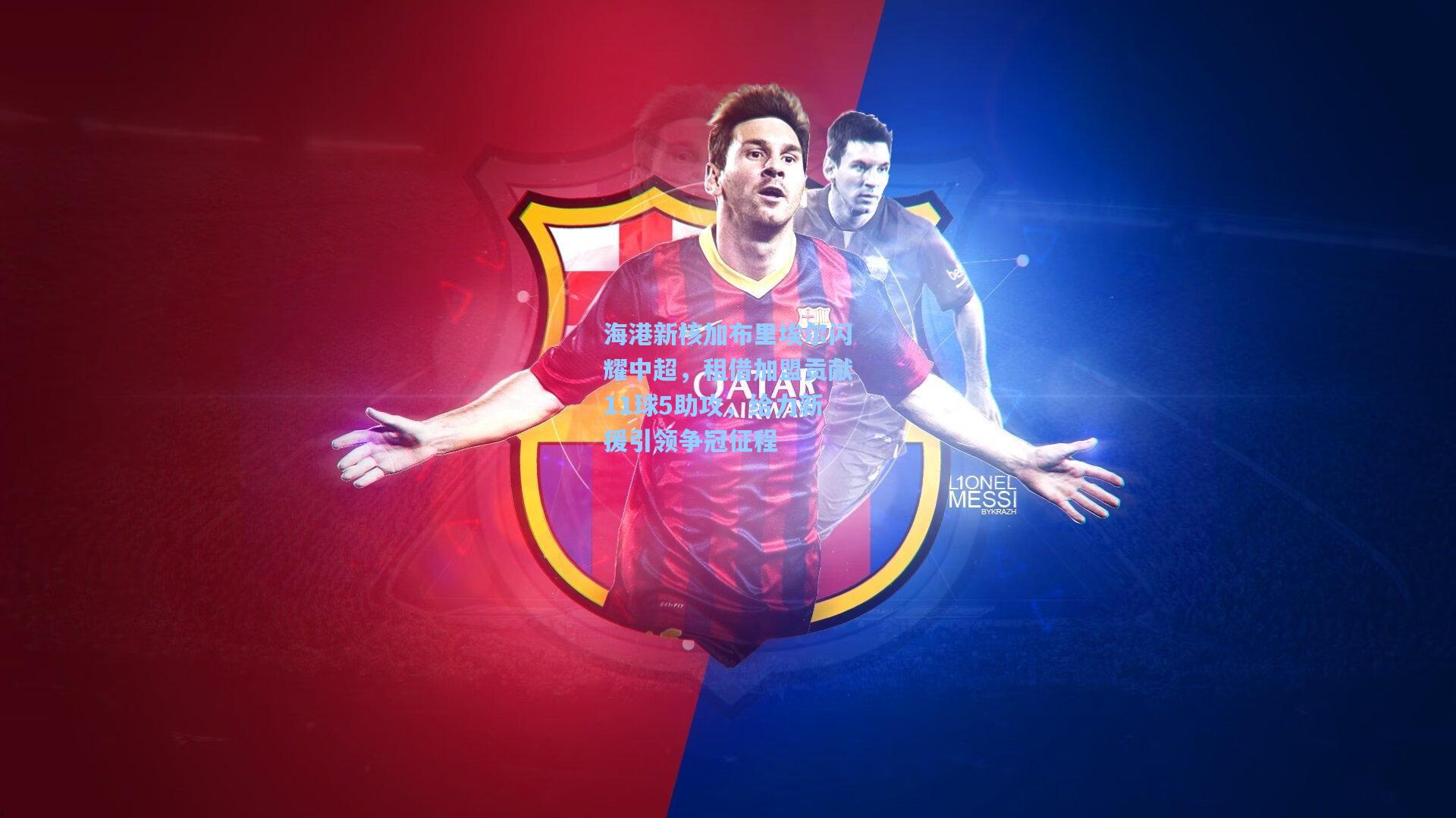 海港新核加布里埃尔闪耀中超，租借加盟贡献11球5助攻，给力新援引领争冠征程