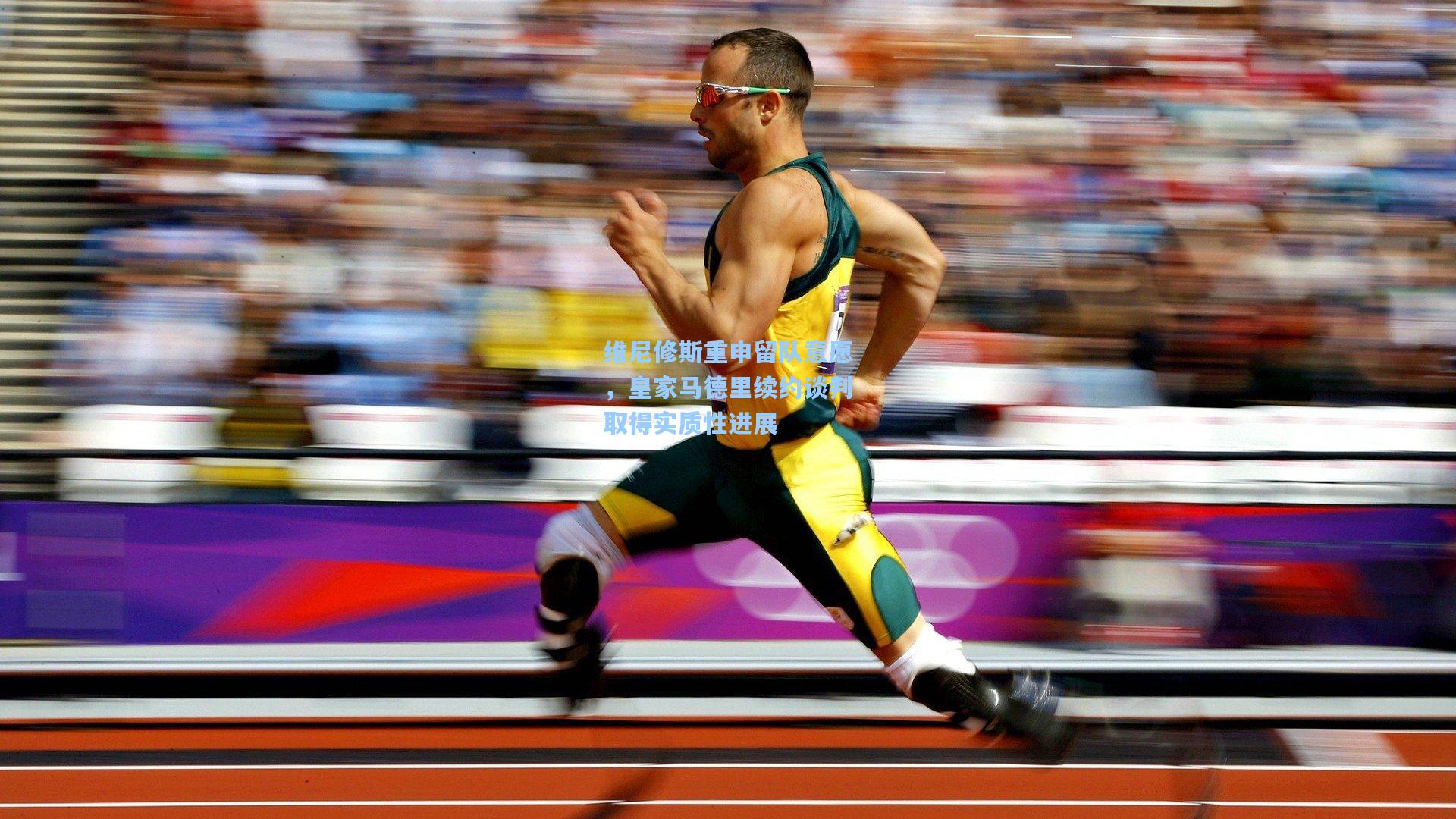 维尼修斯重申留队意愿，皇家马德里续约谈判取得实质性进展