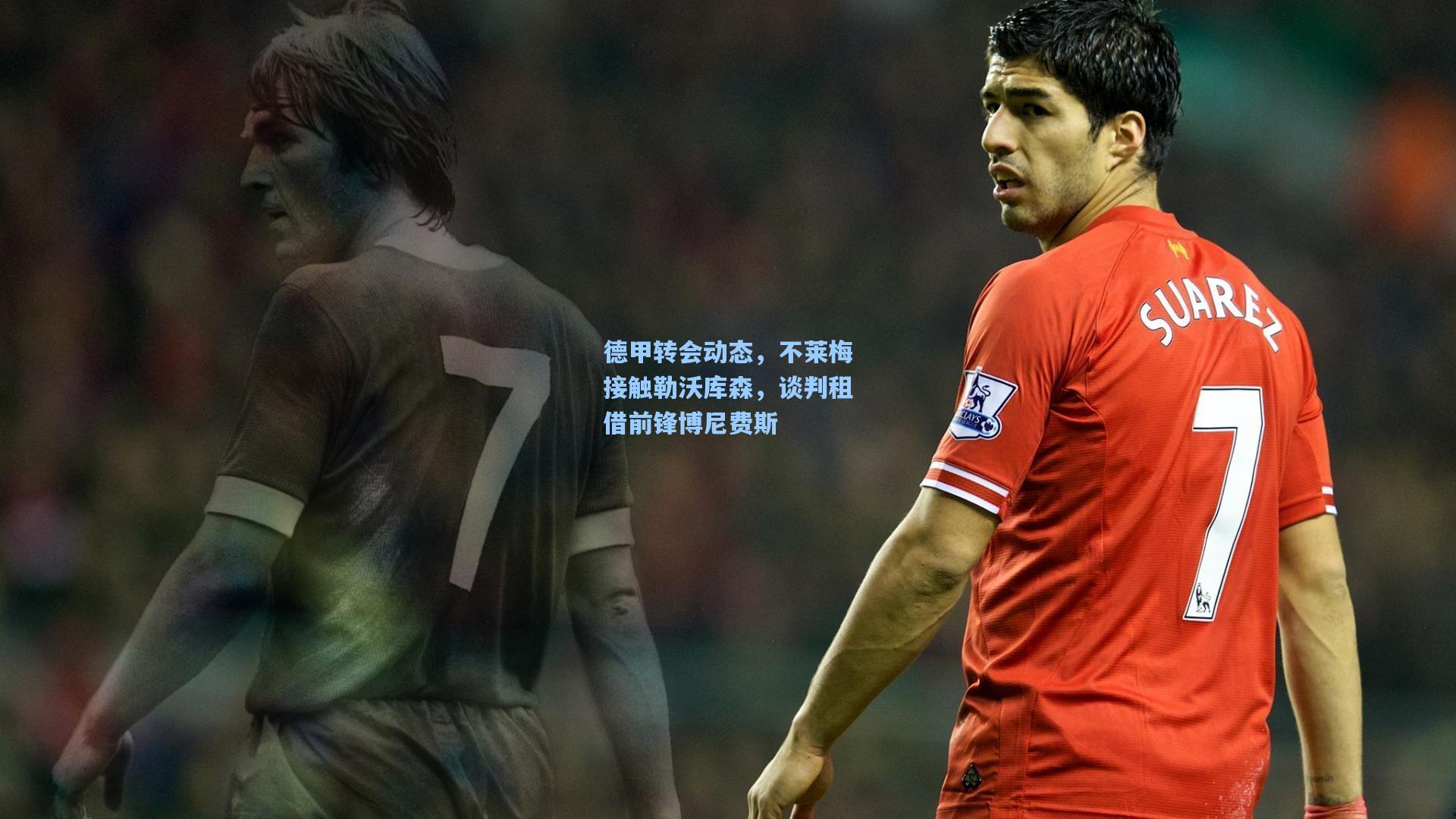 德甲转会动态，不莱梅接触勒沃库森，谈判租借前锋博尼费斯