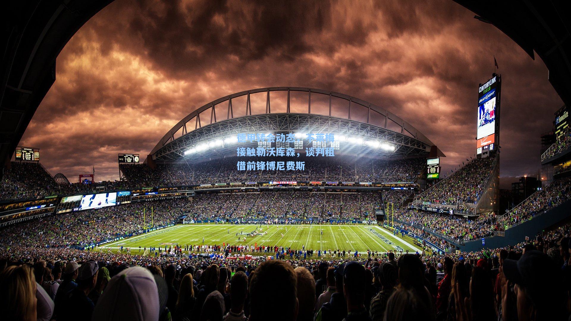 德甲转会动态，不莱梅接触勒沃库森，谈判租借前锋博尼费斯