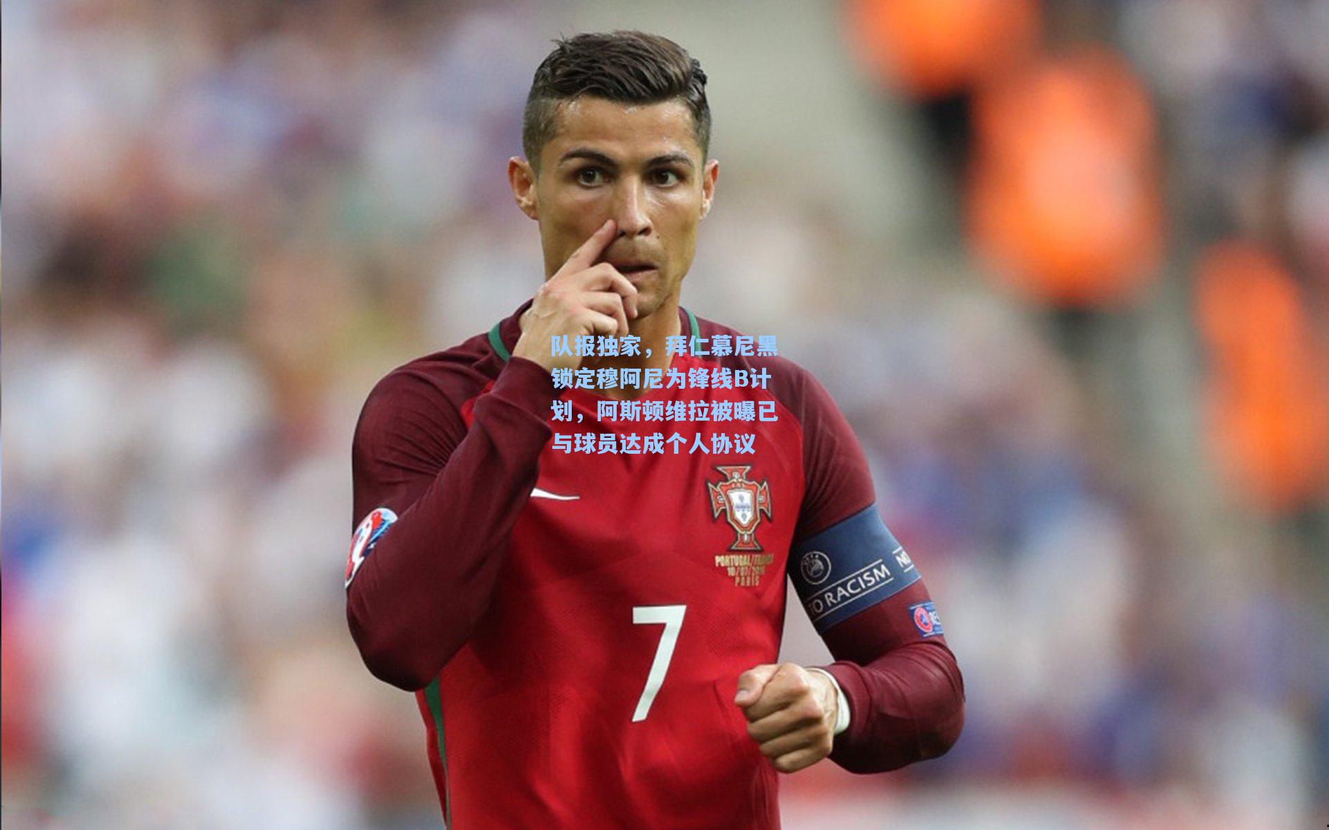 队报独家,拜仁慕尼黑锁定穆阿尼为锋线B计划,阿斯顿维拉被曝已与球员达成个人协议