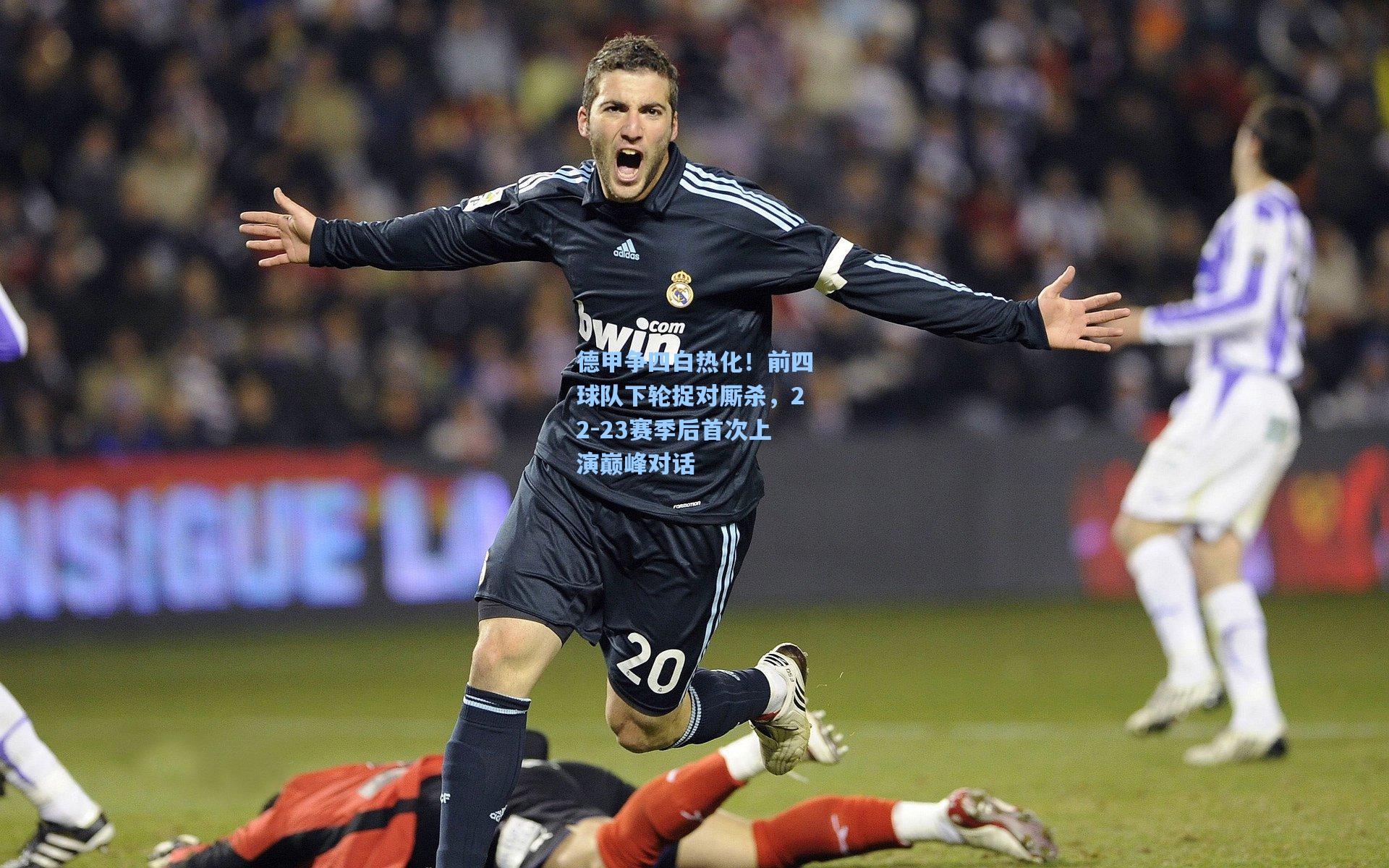 德甲争四白热化！前四球队下轮捉对厮杀，22-23赛季后首次上演巅峰对话