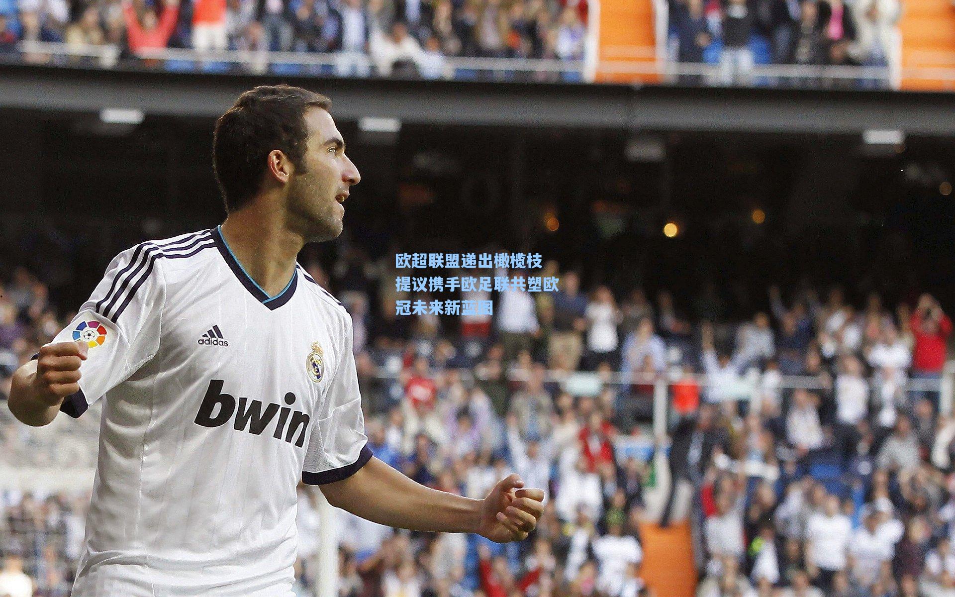 欧超联盟递出橄榄枝 提议携手欧足联共塑欧冠未来新蓝图