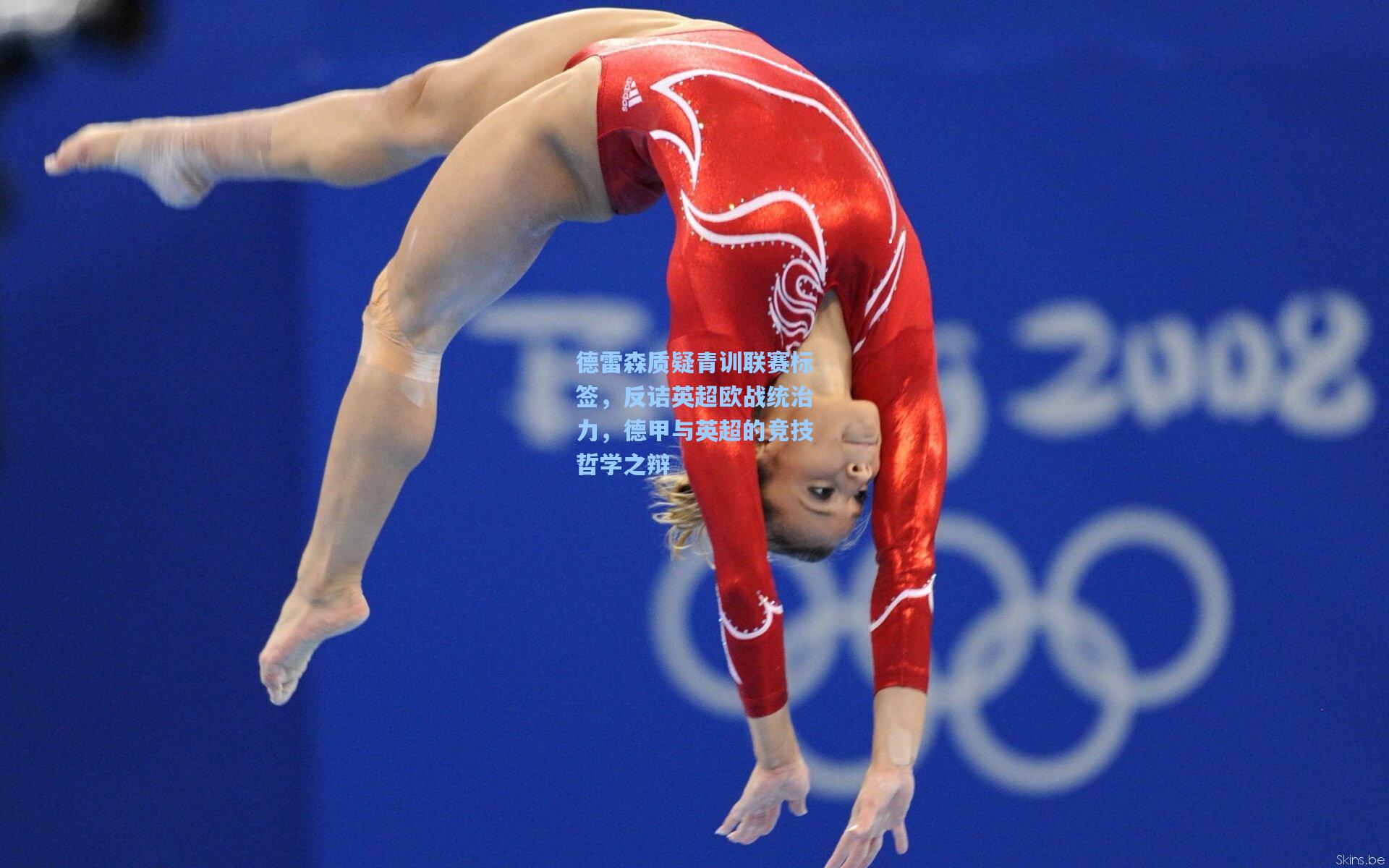 德雷森质疑青训联赛标签，反诘英超欧战统治力，德甲与英超的竞技哲学之辩