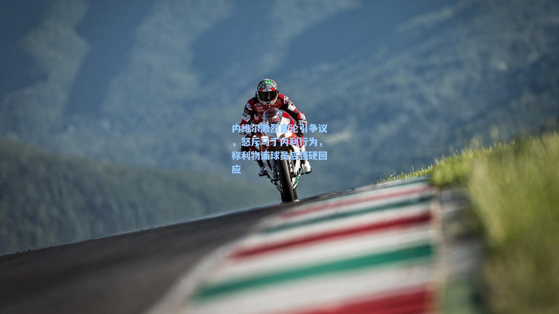 内维尔激烈言论引争议，怒斥马丁内利行为，称利物浦球员应强硬回应