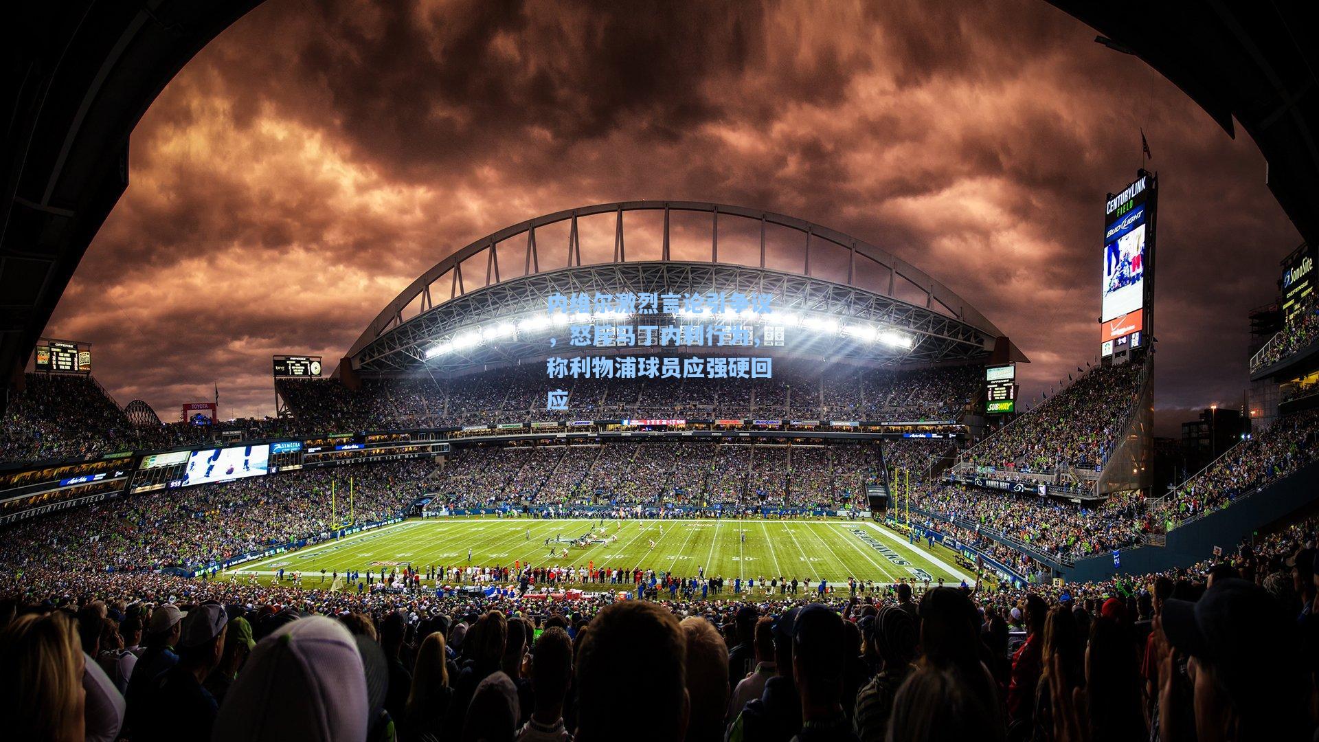 内维尔激烈言论引争议，怒斥马丁内利行为，称利物浦球员应强硬回应