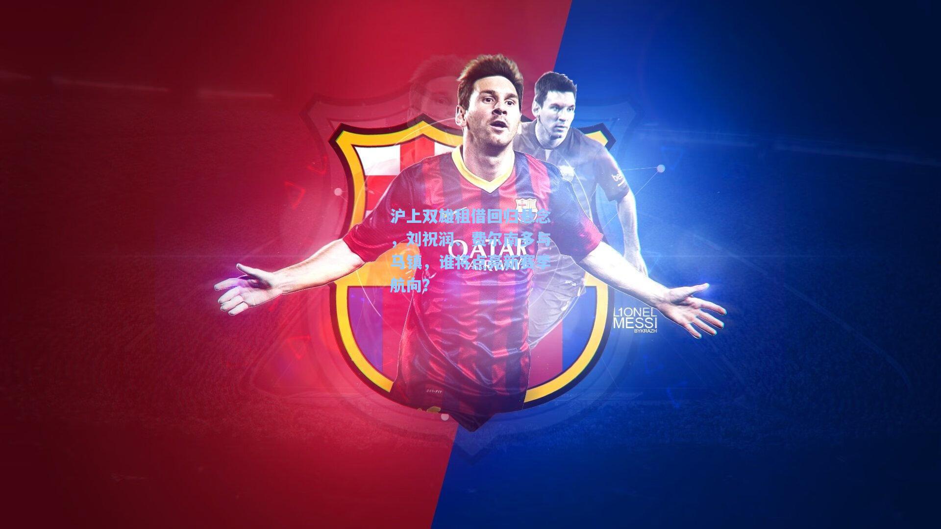 沪上双雄租借回归悬念,刘祝润、费尔南多与马镇,谁将点亮新赛季航向?