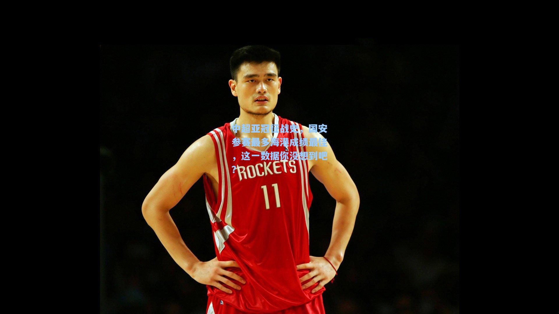 中超亚冠征战史，国安参赛最多海港成绩最佳，这一数据你没想到吧？