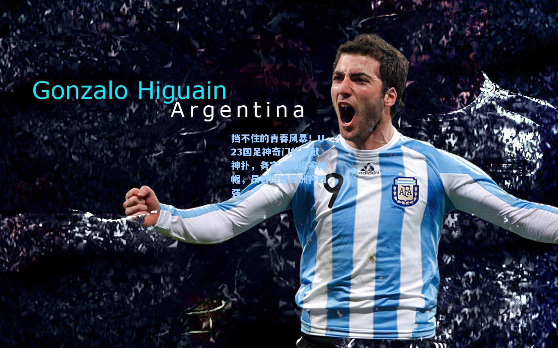 挡不住的青春风暴！U23国足神奇门将屡献神扑，务实主帅运筹帷幄，昂首挺进亚洲杯四强