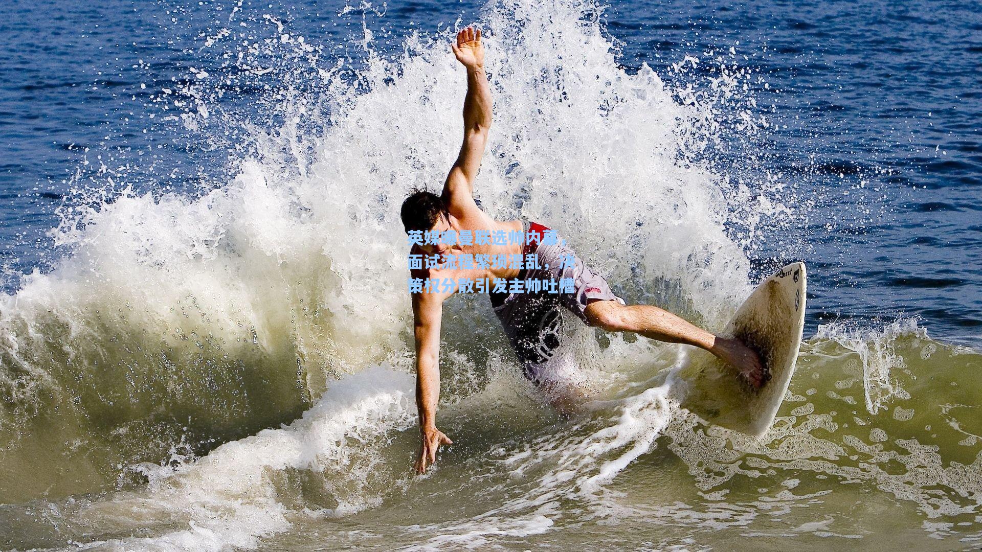 英媒曝曼联选帅内幕，面试流程繁琐混乱，决策权分散引发主帅吐槽