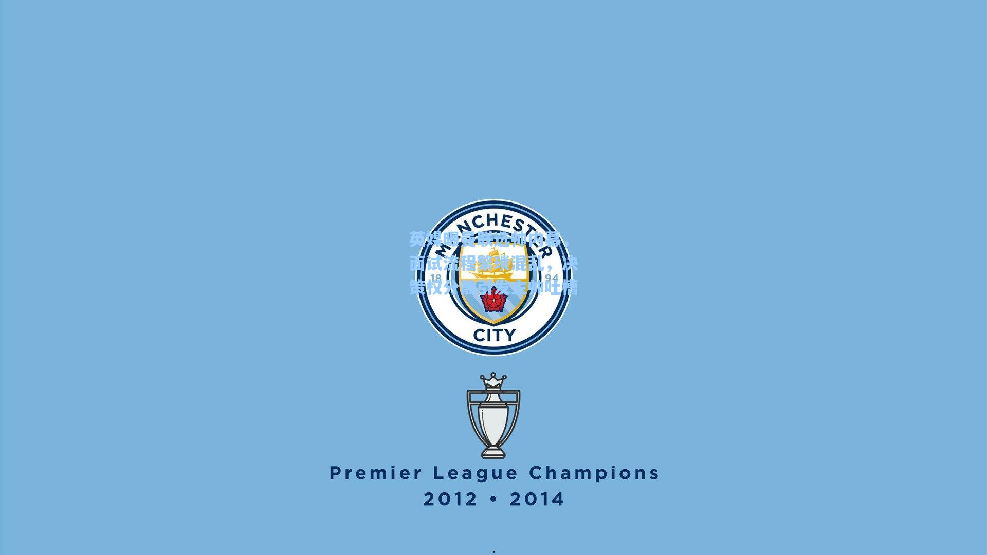 英媒曝曼联选帅内幕，面试流程繁琐混乱，决策权分散引发主帅吐槽