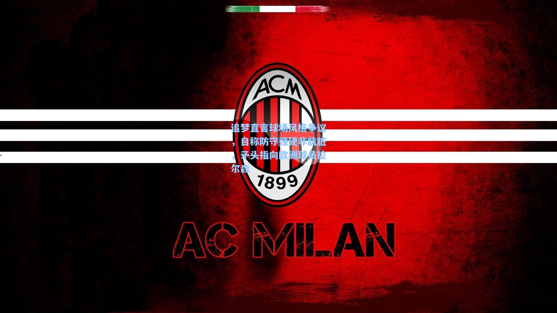 天天盈球官网-追梦直言球场风格争议,自称防守强硬非肮脏,矛头指向欧洲球员拉尔森