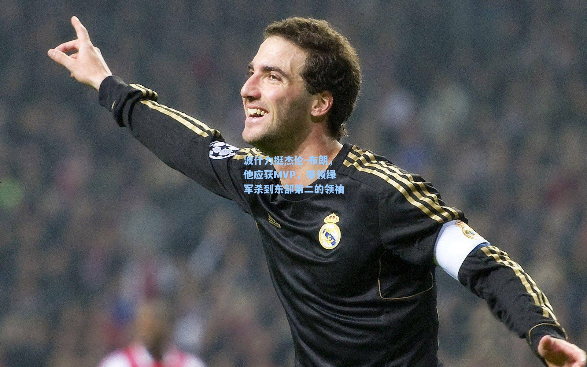 波什力挺杰伦-布朗，他应获MVP，带领绿军杀到东部第二的领袖