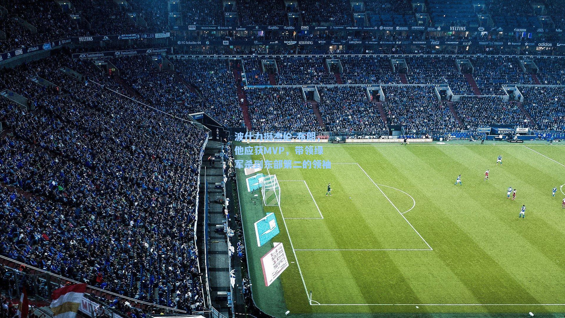 波什力挺杰伦-布朗，他应获MVP，带领绿军杀到东部第二的领袖