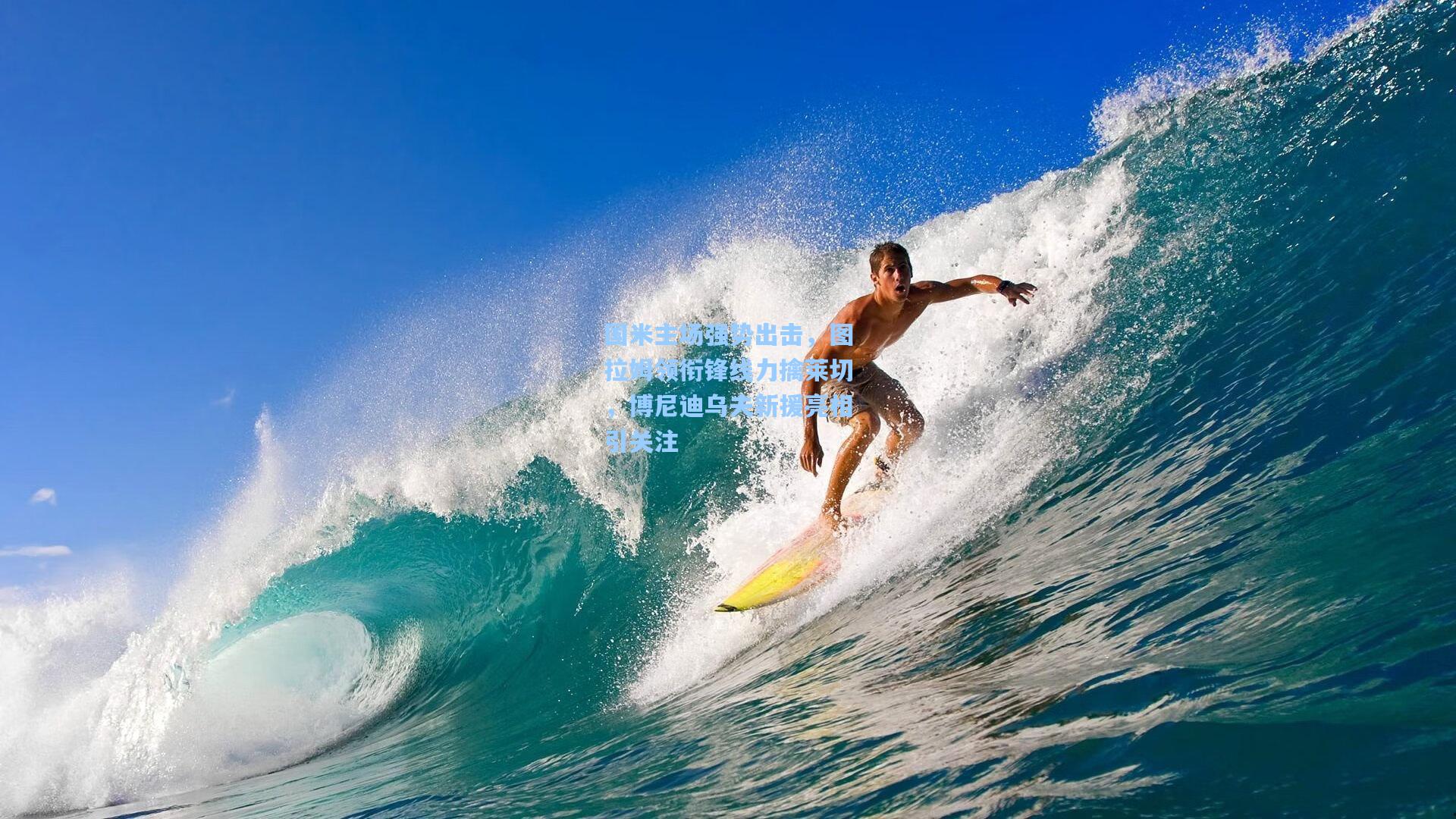 国米主场强势出击，图拉姆领衔锋线力擒莱切，博尼迪乌夫新援亮相引关注